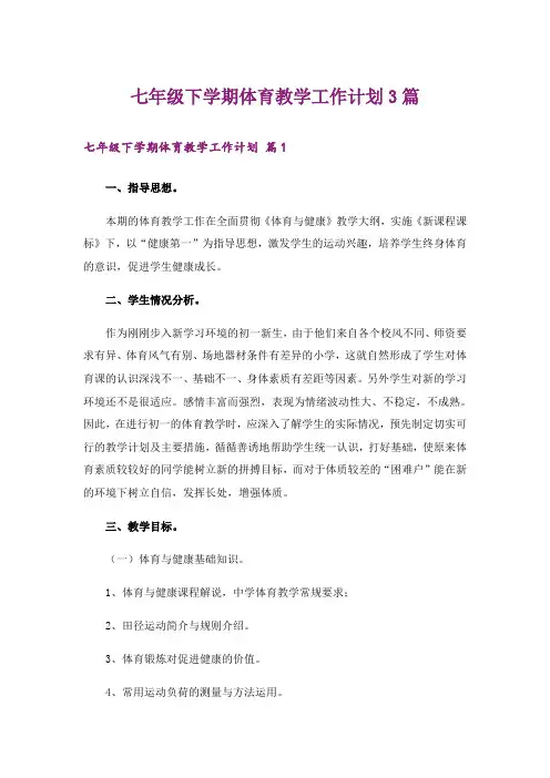 七年级下学期体育教学工作计划3篇