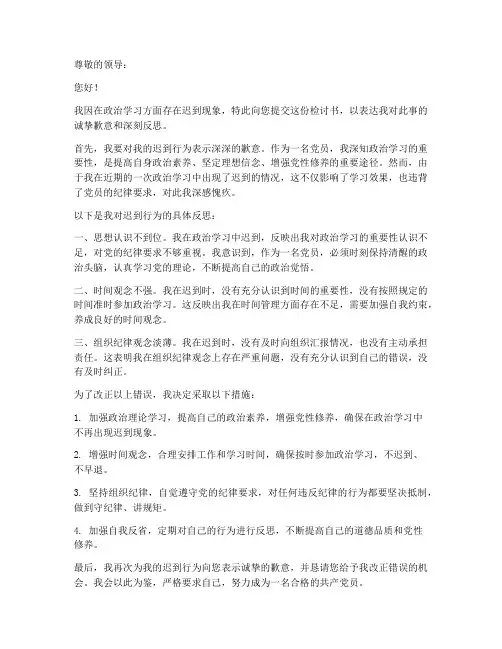 政治方面迟到的检讨书
