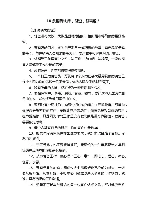 18条销售铁律，很短，很精辟！