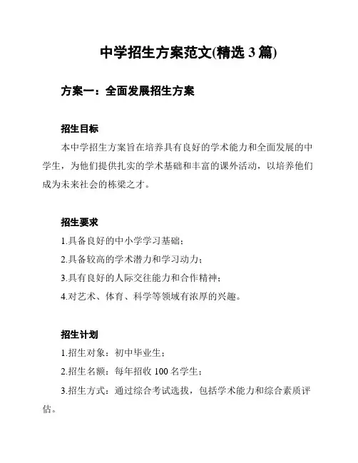 中学招生方案范文(精选3篇)