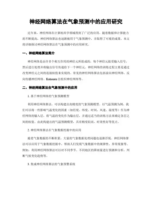 神经网络算法在气象预测中的应用研究