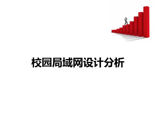校园局域网设计分析