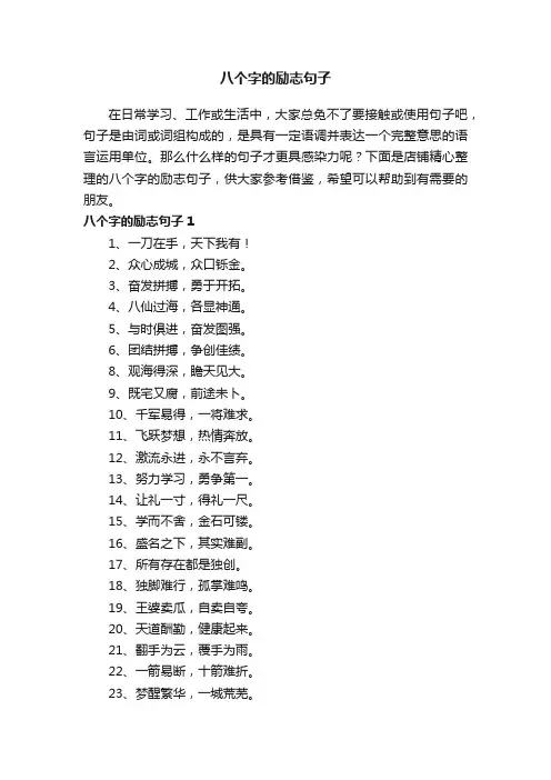 八个字的励志句子