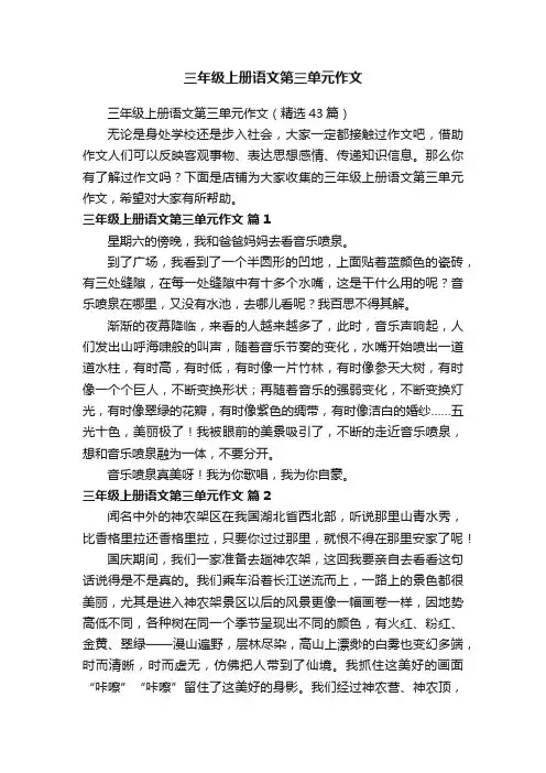 三年级上册语文第三单元作文