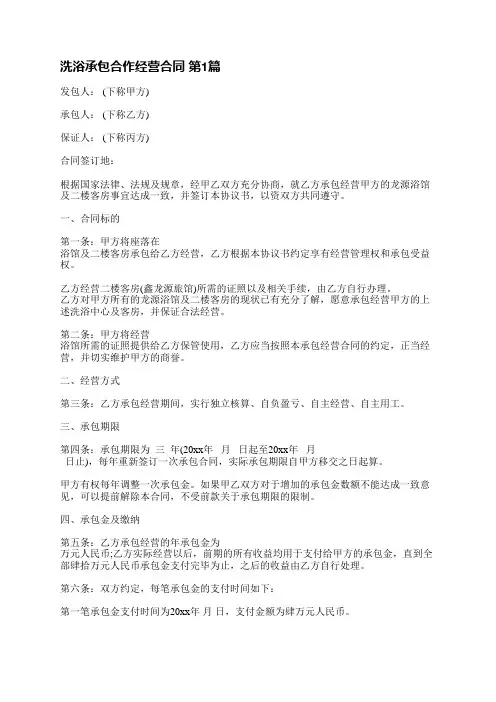 洗浴承包合作经营合同(共7篇)