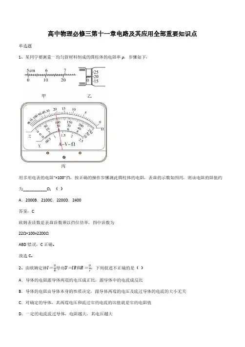 高中物理必修三第十一章电路及其应用全部重要知识点(带答案)