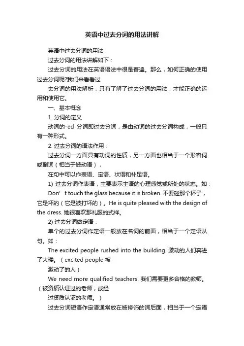 英语中过去分词的用法讲解