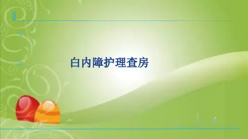 白内障护理查房