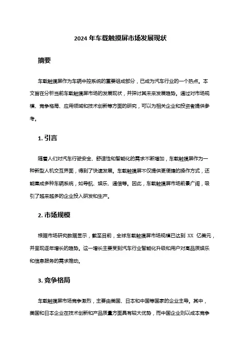 2024年车载触摸屏市场发展现状