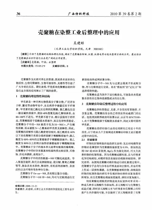 壳聚糖在染整工业后整理中的应用