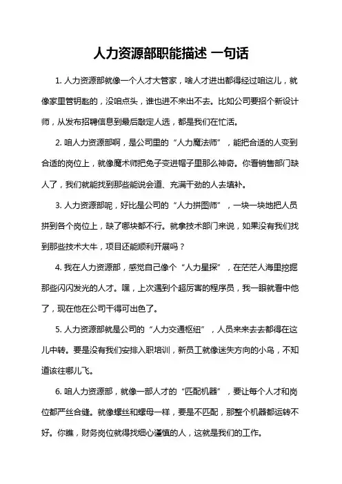 人力资源部职能描述 一句话