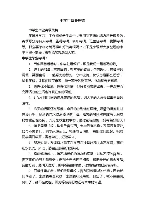 中学生毕业寄语集锦