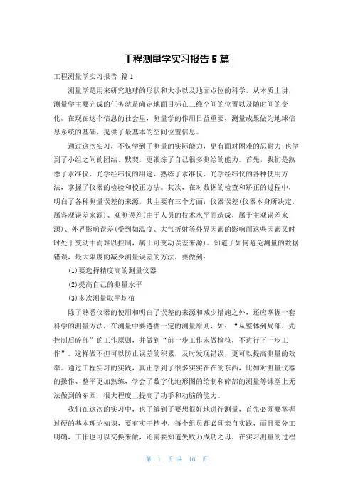 工程测量学实习报告5篇