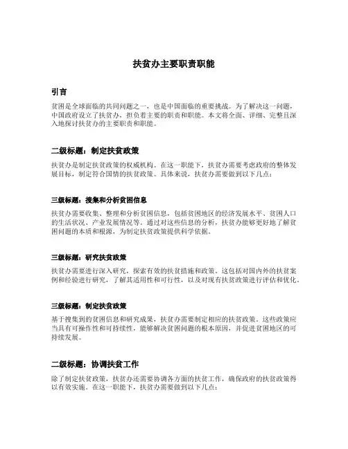 扶贫办主要职责职能