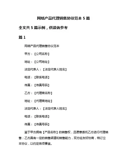 网络产品代理销售协议范本5篇