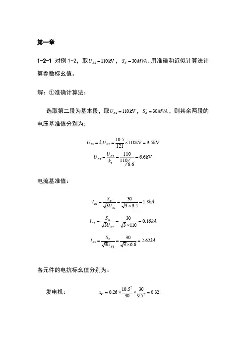 电力系统暂态分析课后答案(整理版)