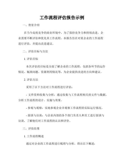 工作流程评估报告示例