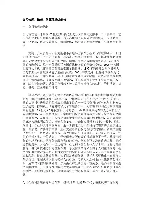 公司治理：缘起、问题及演进趋势