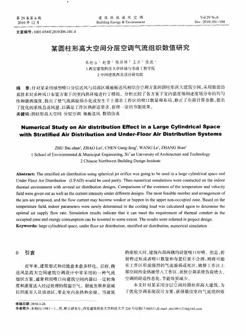 某圆柱形高大空间分层空调气流组织数值研究