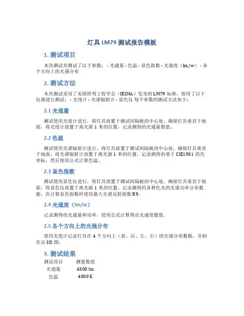 灯具lm79测试报告模板