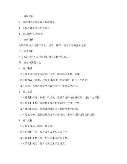 机械开挖专项施工方案