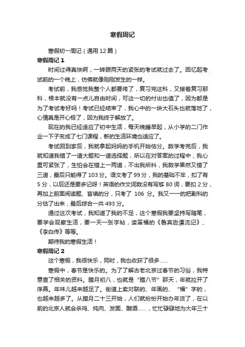 寒假初一周记（通用12篇）