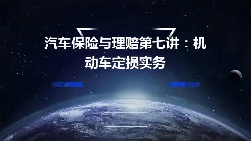 汽车保险与理赔第七em机动车定损实务