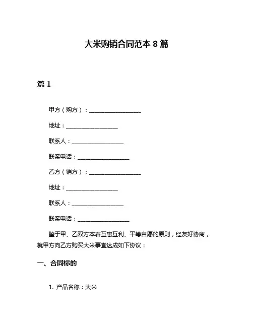 大米购销合同范本8篇