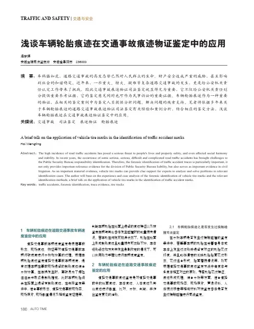 浅谈车辆轮胎痕迹在交通事故痕迹物证鉴定中的应用