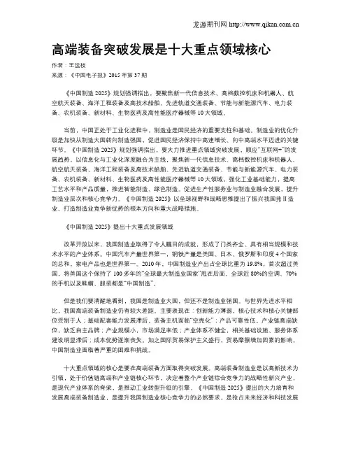 高端装备突破发展是十大重点领域核心