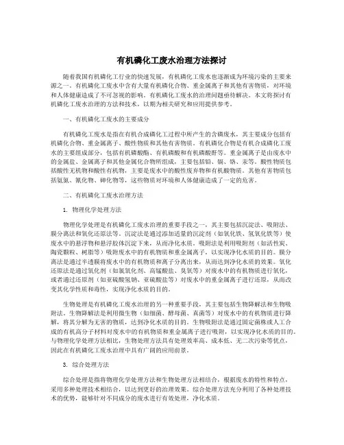 有机磷化工废水治理方法探讨