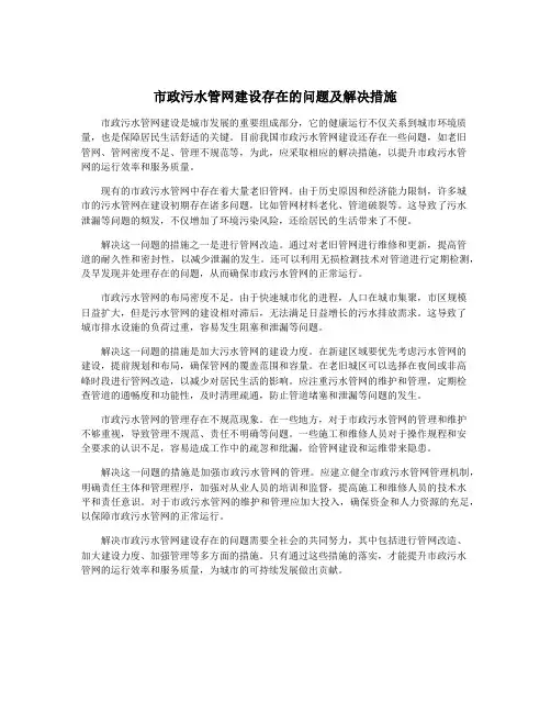 市政污水管网建设存在的问题及解决措施