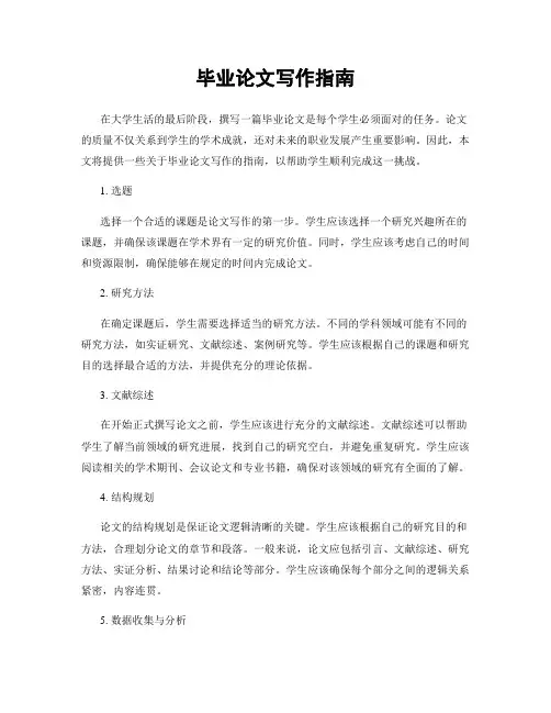 毕业论文写作指南