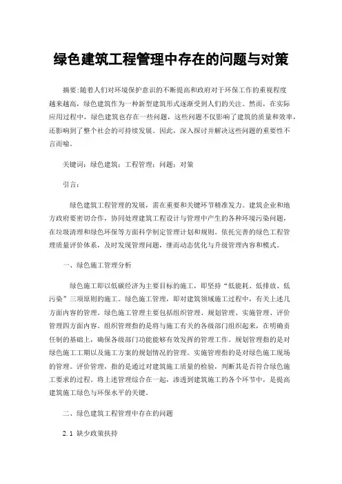 绿色建筑工程管理中存在的问题与对策