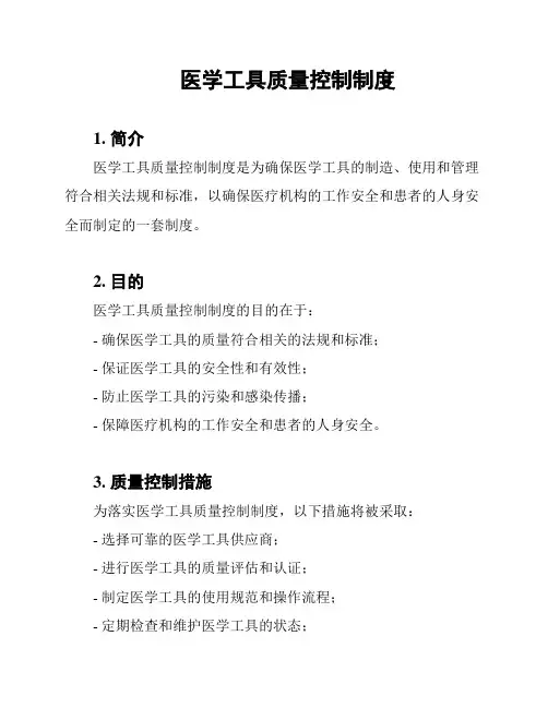 医学工具质量控制制度
