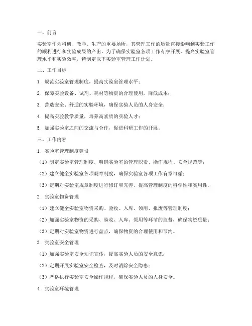 实验室的管理工作计划
