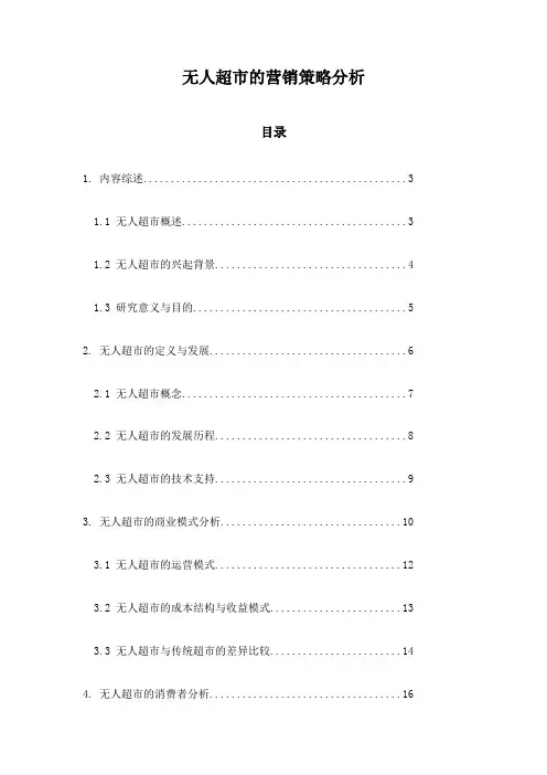 无人超市的营销策略分析
