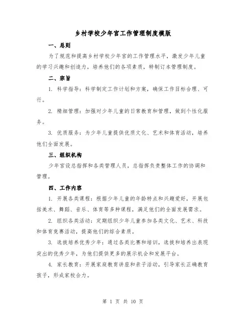 乡村学校少年宫工作管理制度模版(4篇)