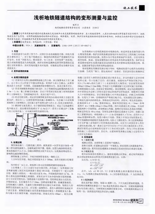 浅析地铁隧道结构的变形测量与监控