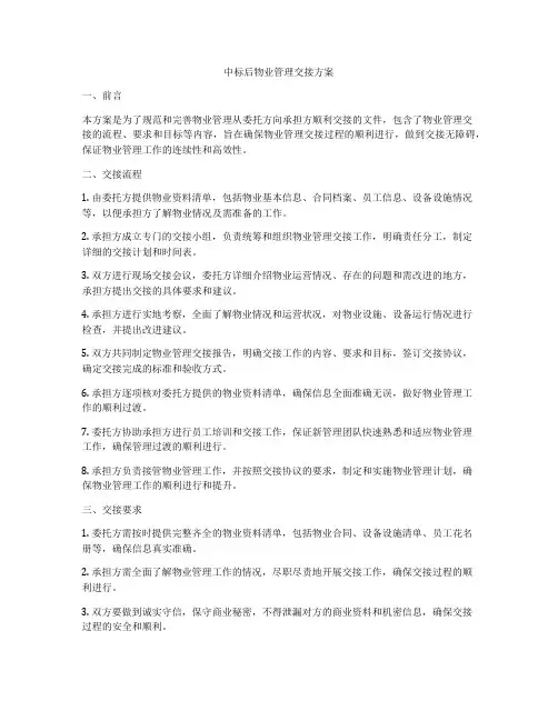中标后物业管理交接方案