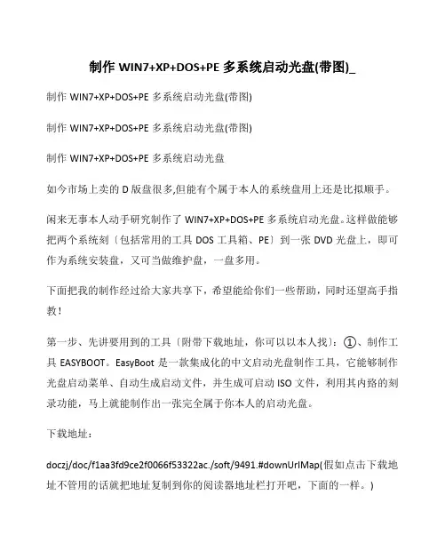 制作WIN7+XP+DOS+PE多系统启动光盘(带图)_