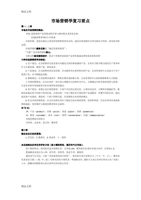 最新市场营销学通论(第4版)  郭国庆 复习要点资料