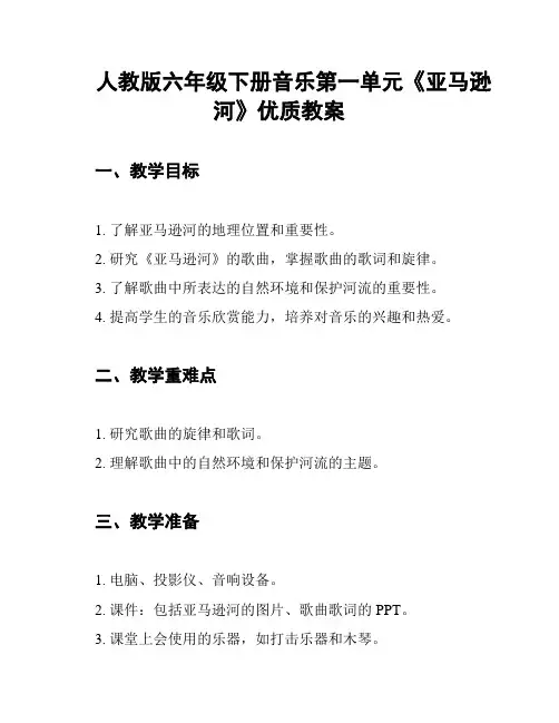 人教版六年级下册音乐第一单元《亚马逊河》优质教案