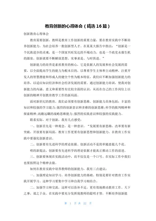教育创新的心得体会(精选16篇)
