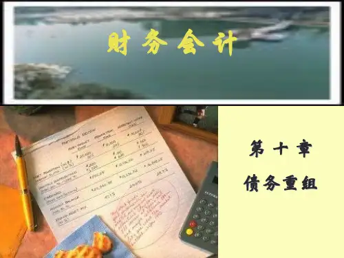 《财务会计》第十章  债务重组-课件-可编辑