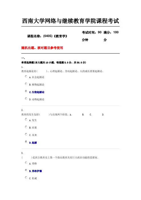 西南大学18年12月(0405)《教育学》机考参考答案
