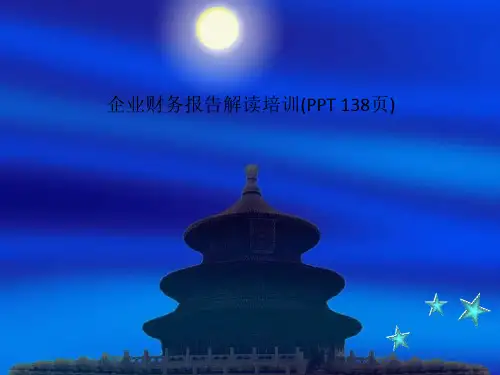 企业财务报告解读培训(PPT 138页)