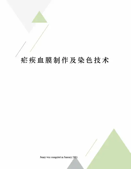 疟疾血膜制作及染色技术
