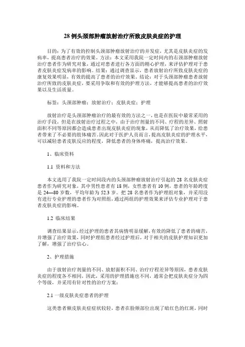28例头颈部肿瘤放射治疗所致皮肤炎症的护理