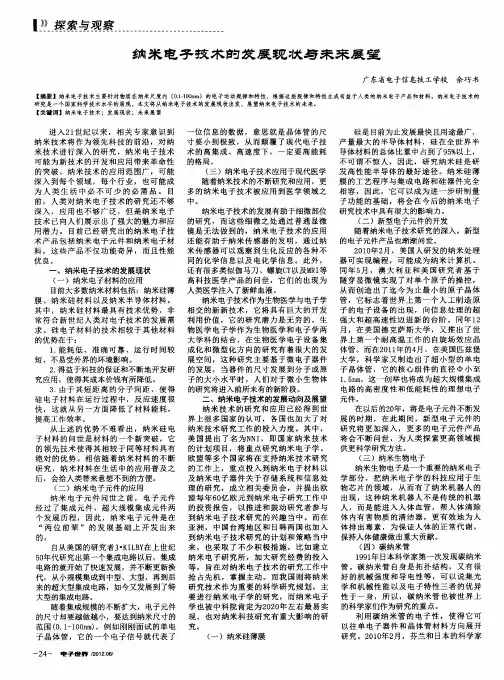 纳米电子技术的发展现状与未来展望